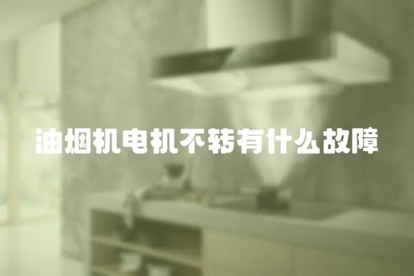 油煙機電機不轉有什么故障