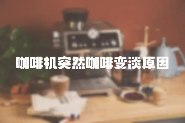 咖啡機突然咖啡變淡原因
