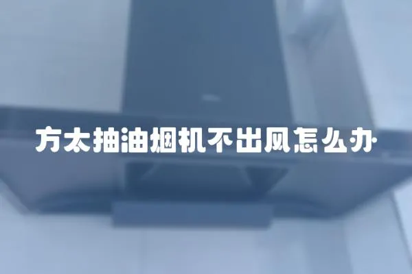 方太抽油煙機不出風怎么辦