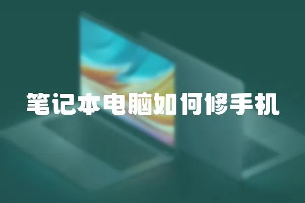 筆記本電腦如何修手機