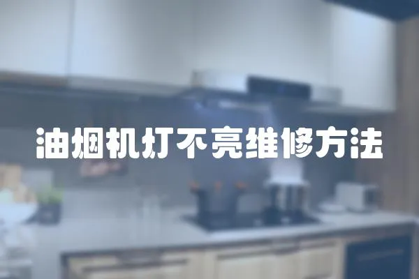 油煙機(jī)燈不亮維修方法