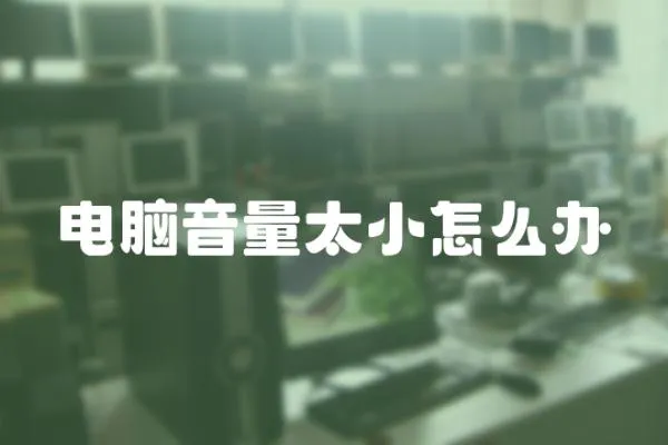 電腦音量太小怎么辦