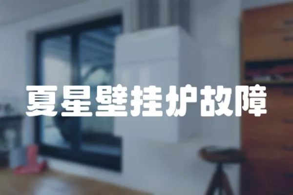 夏星壁掛爐故障