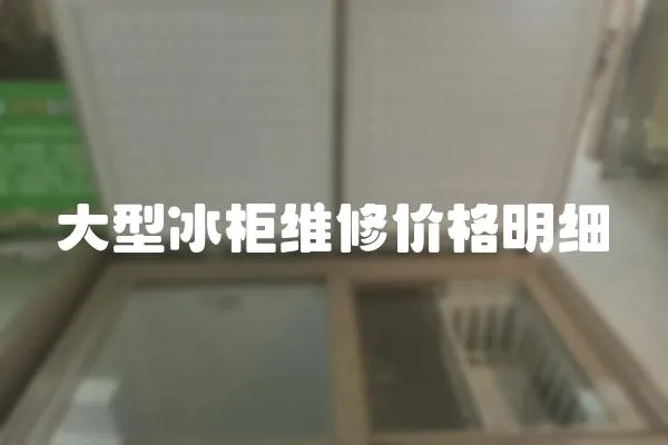 大型冰柜維修價格明細