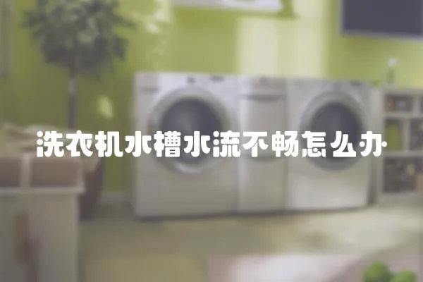 洗衣機水槽水流不暢怎么辦