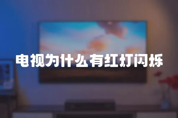 電視為什么有紅燈閃爍