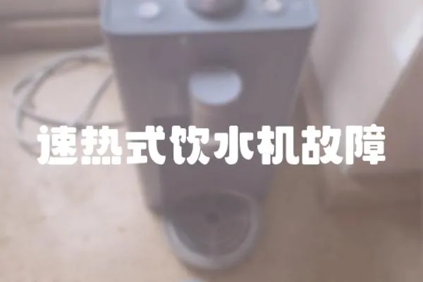 速熱式飲水機故障