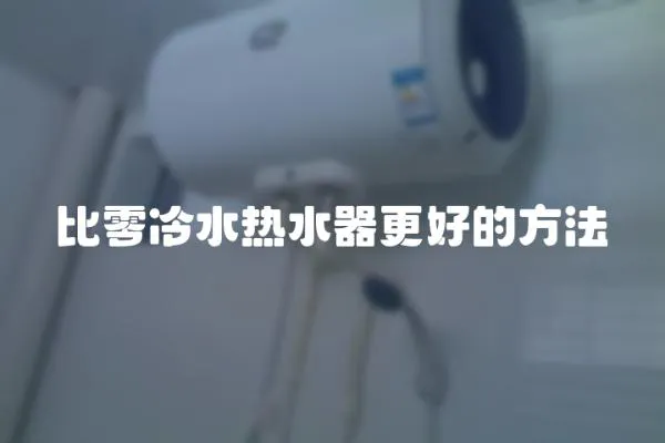 比零冷水熱水器更好的方法