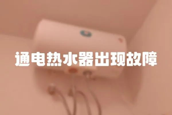 通電熱水器出現故障