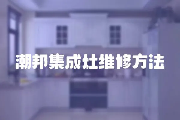 潮邦集成灶維修方法