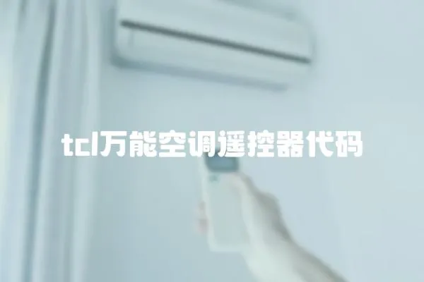 tcl萬能空調遙控器代碼