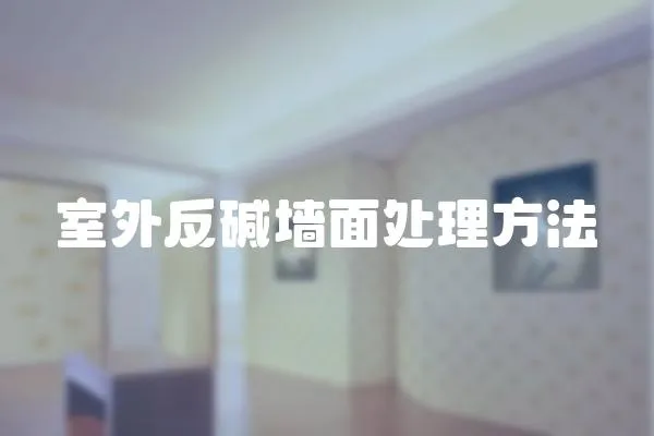 室外反堿墻面處理方法