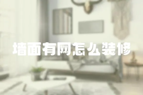 墻面有網(wǎng)怎么裝修