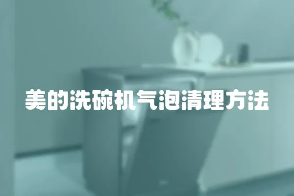 美的洗碗機氣泡清理方法