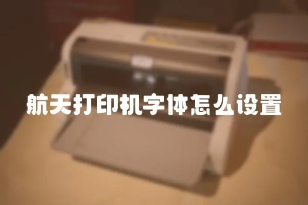 航天打印機字體怎么設置