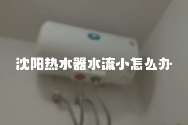 沈陽熱水器水流小怎么辦