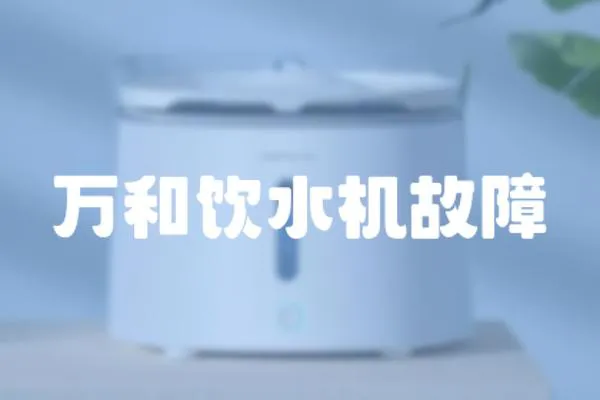 萬和飲水機故障