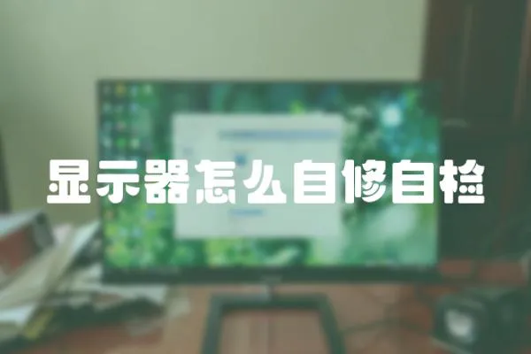 顯示器怎么自修自檢
