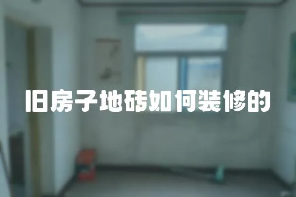 舊房子地磚如何裝修的