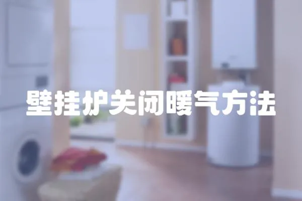 壁掛爐關閉暖氣方法