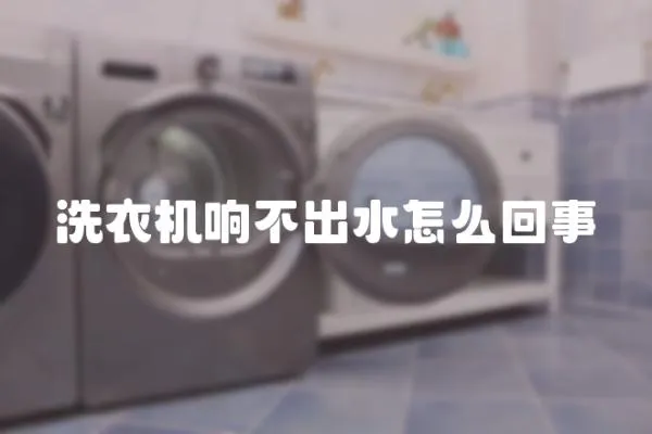 洗衣機響不出水怎么回事