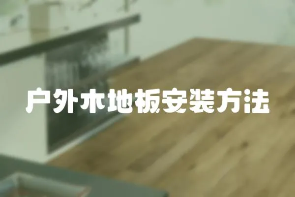 戶外木地板安裝方法