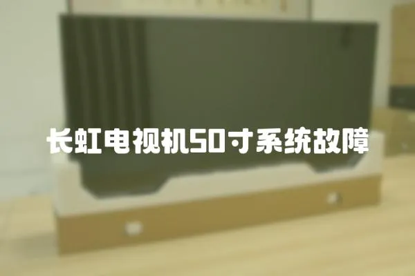 長虹電視機50寸系統(tǒng)故障