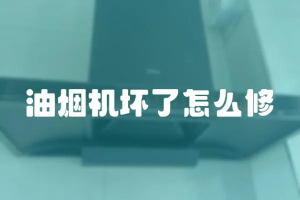 油煙機(jī)壞了怎么修