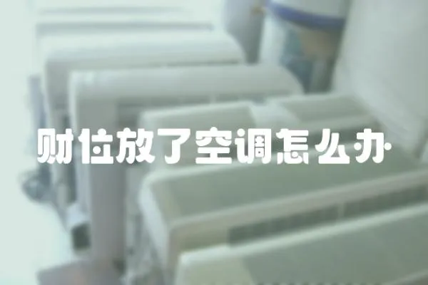 財位放了空調怎么辦