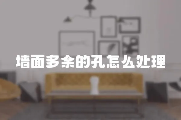 墻面多余的孔怎么處理