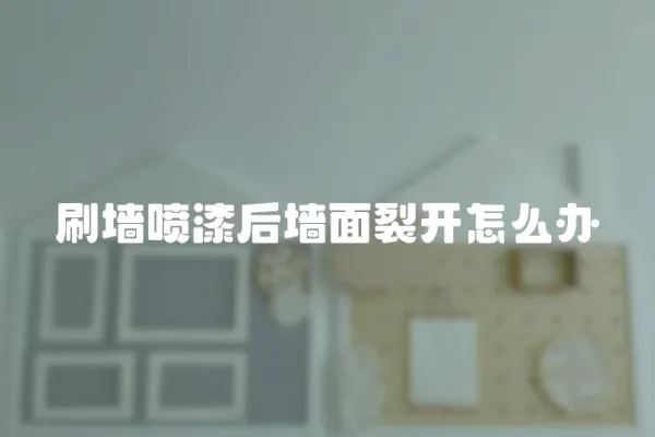 刷墻噴漆后墻面裂開怎么辦