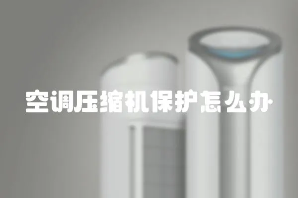空調壓縮機保護怎么辦