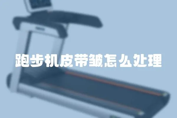 跑步機皮帶皺怎么處理