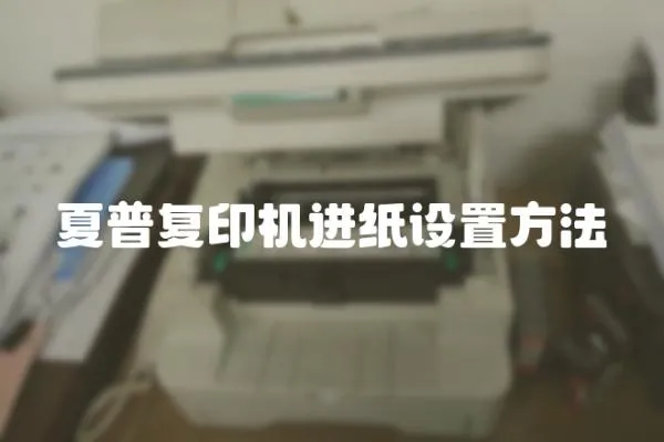 夏普復印機進紙設置方法