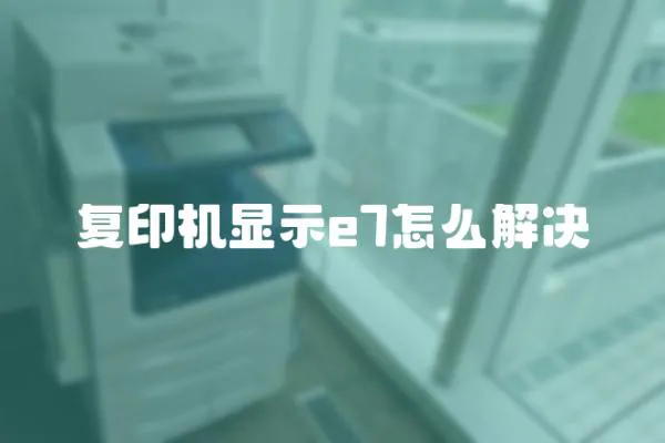 復印機顯示e7怎么解決