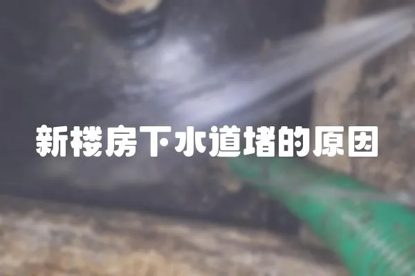 新樓房下水道堵的原因