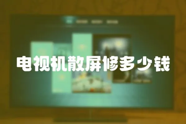 電視機散屏修多少錢