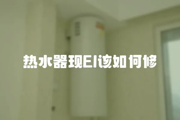 热水器现El该如何修