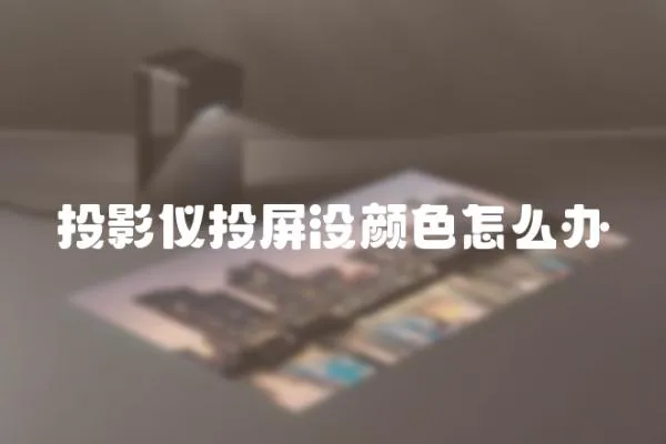投影儀投屏沒顏色怎么辦