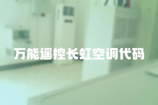 萬能遙控長虹空調代碼