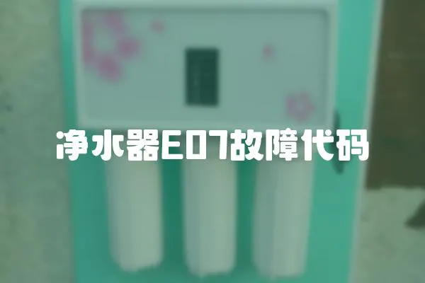 凈水器E07故障代碼