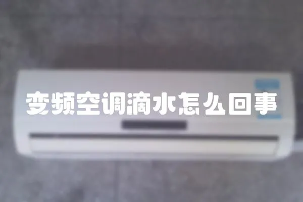 變頻空調滴水怎么回事