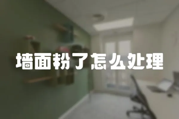墻面粉了怎么處理
