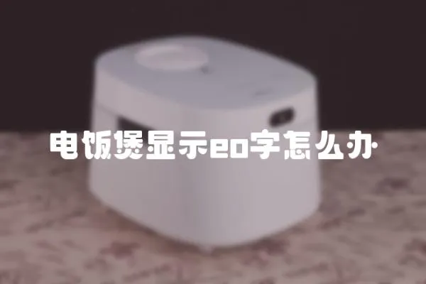 电饭煲显示eo字怎么办