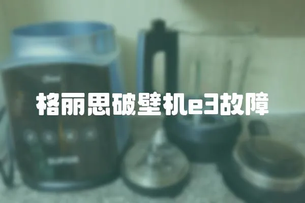 格麗思破壁機e3故障