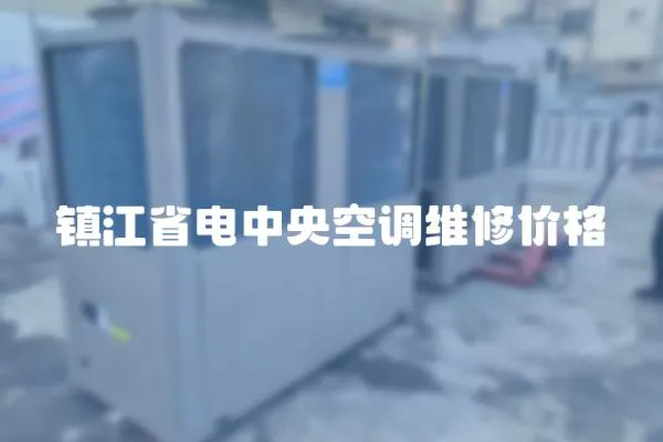 鎮江省電中央空調維修價格