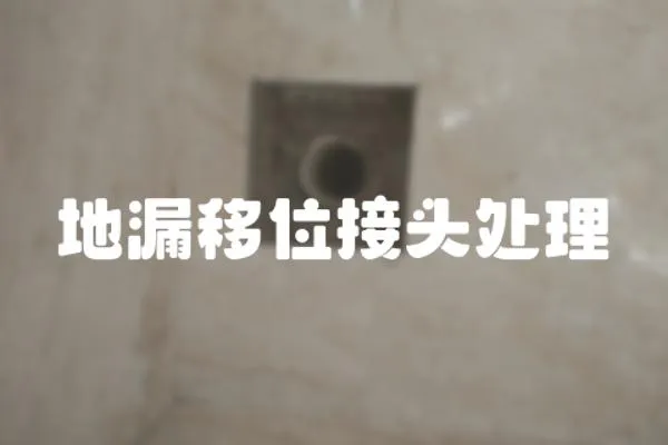 地漏移位接頭處理