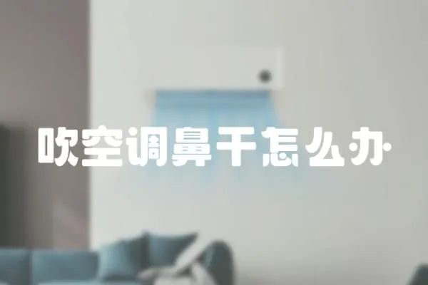 吹空調鼻干怎么辦