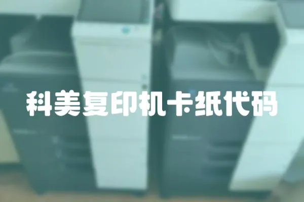 科美復印機卡紙代碼