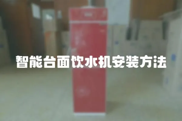 智能臺面飲水機安裝方法